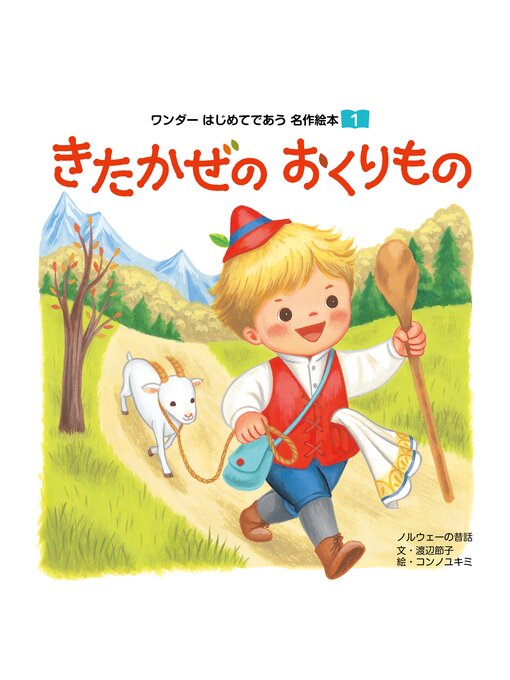 Title details for きたかぜのおくりもの by 渡辺節子 - Available